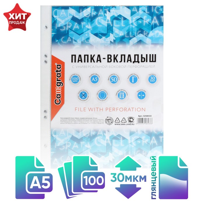 

Файл-вкладыш А5, 30 мкм, Calligrata, глянцевый, вертикальный, 100 штук, Прозрачный
