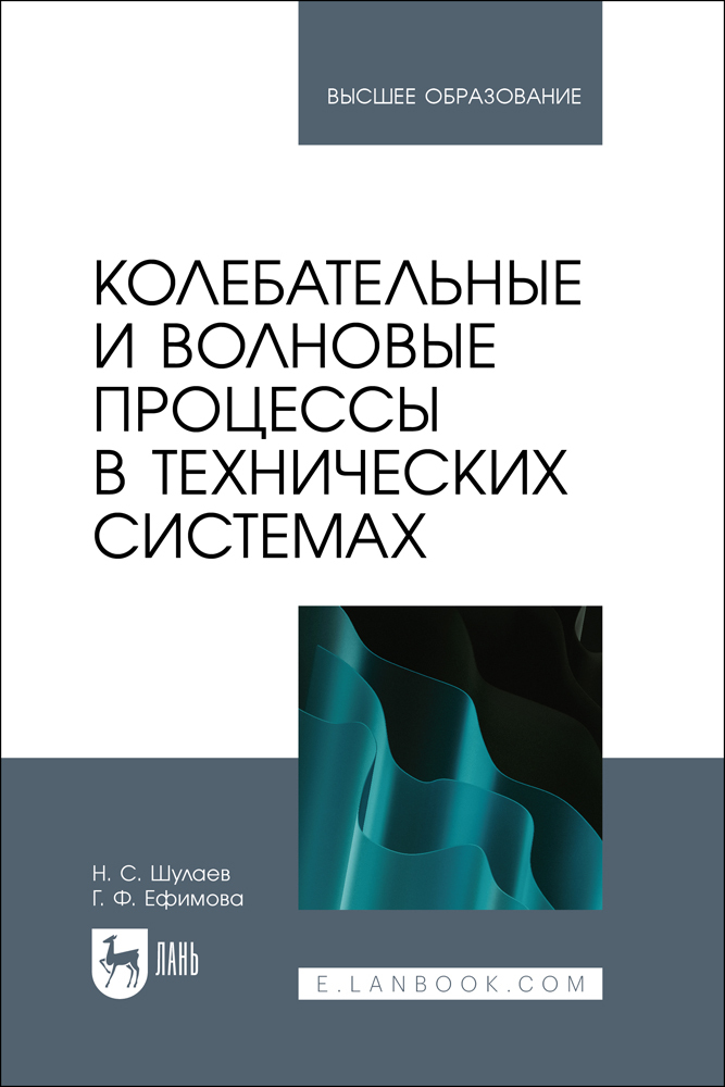 

Колебательные и волновые процессы в технических системах