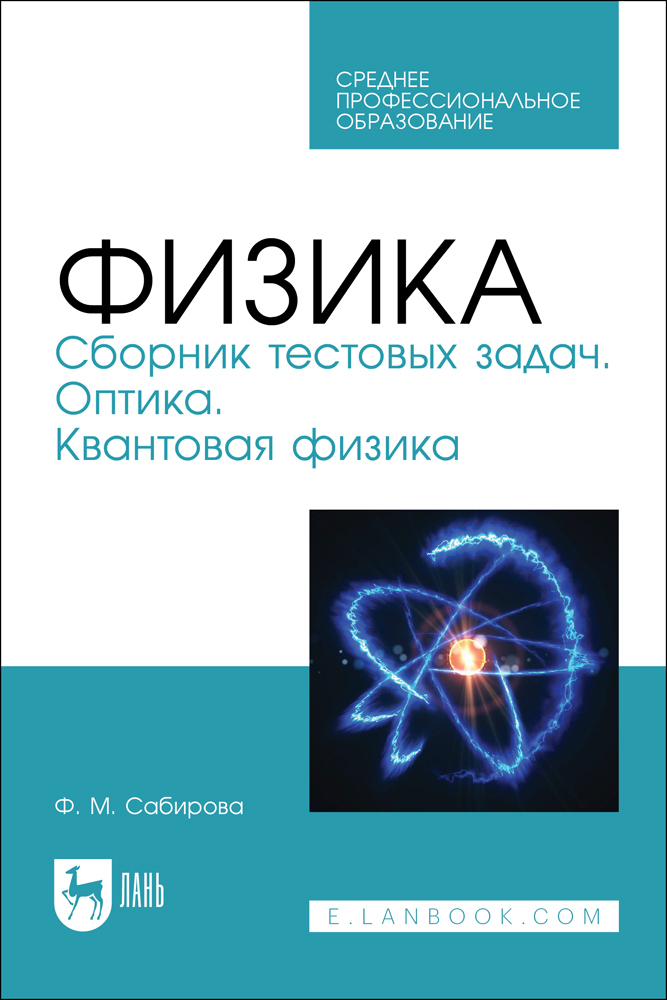 

Физика Сборник тестовых задач Оптика Квантовая физика