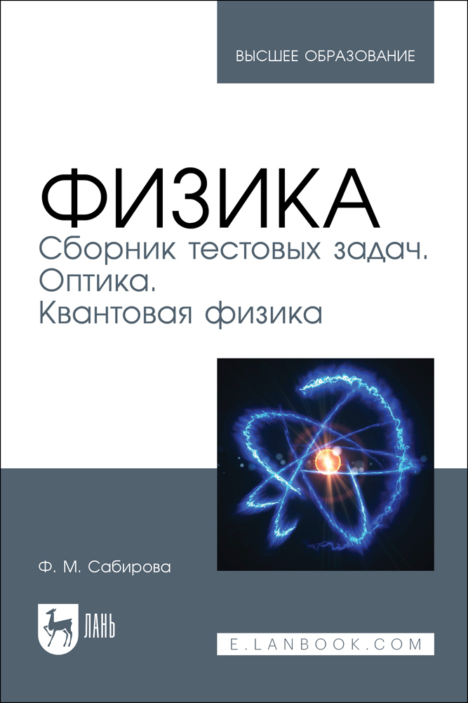 

Физика Сборник тестовых задач Оптика Квантовая физика