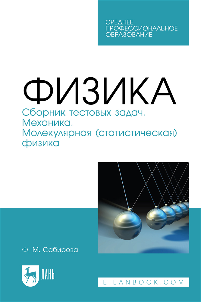 

Физика Сборник тестовых задач Механика Молекулярная статистическая физика