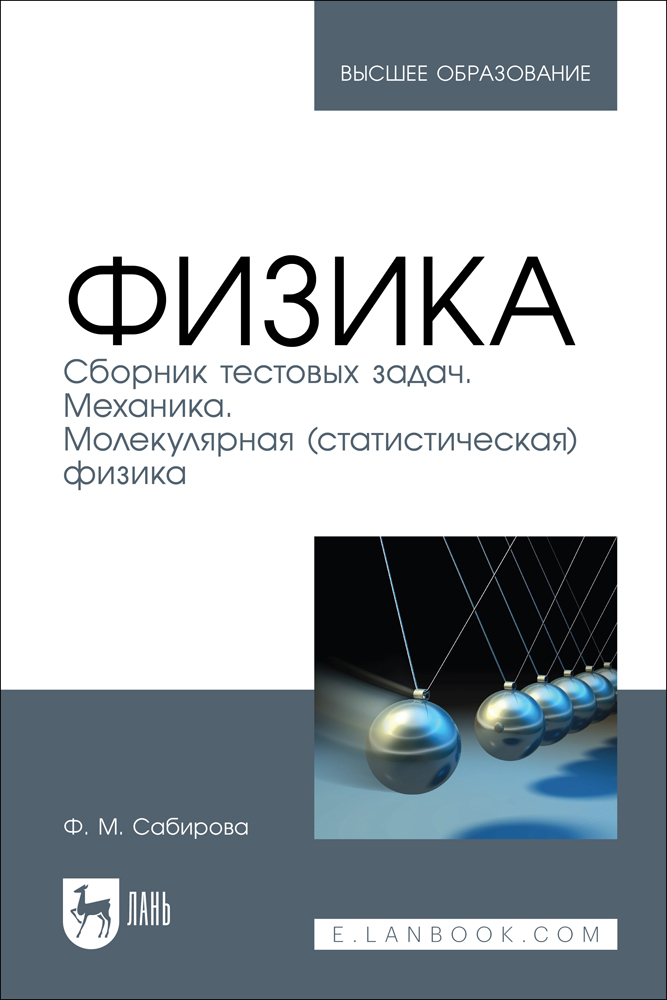 

Физика Сборник тестовых задач Механика Молекулярная статистическая физика