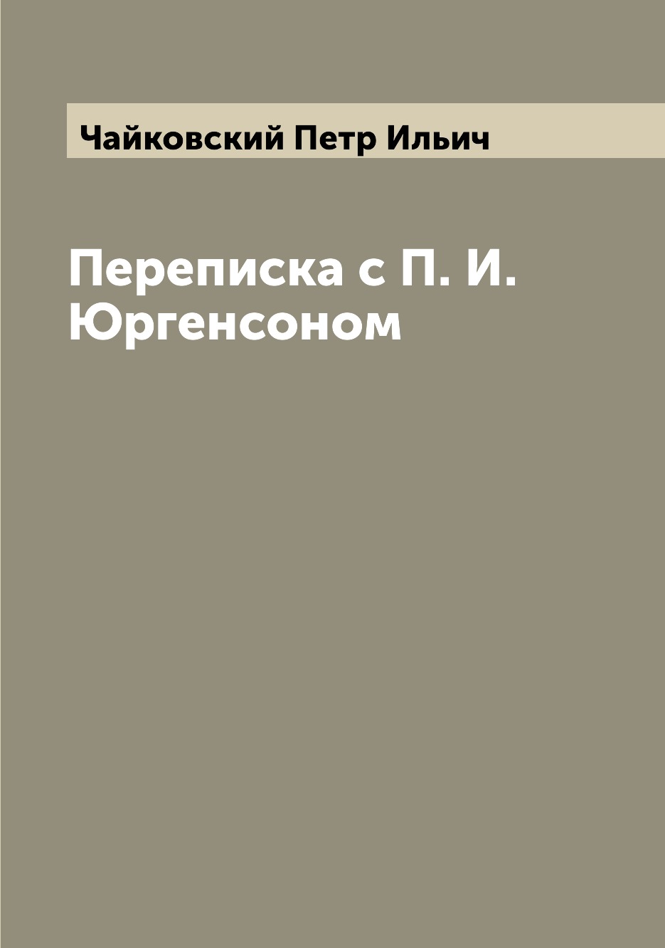 

Переписка с П. И. Юргенсоном