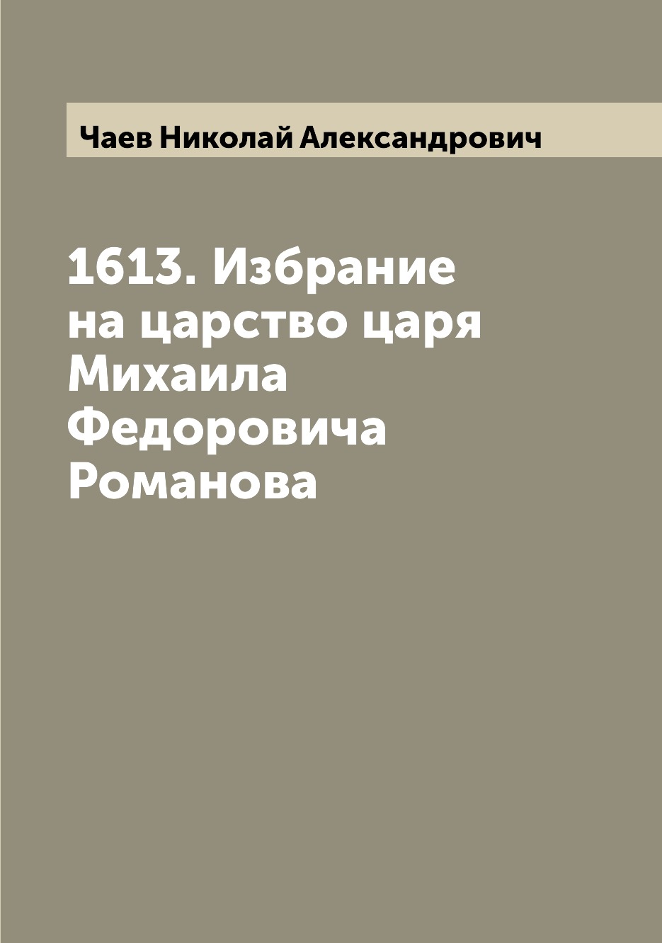 

1613. Избрание на царство царя Михаила Федоровича Романова