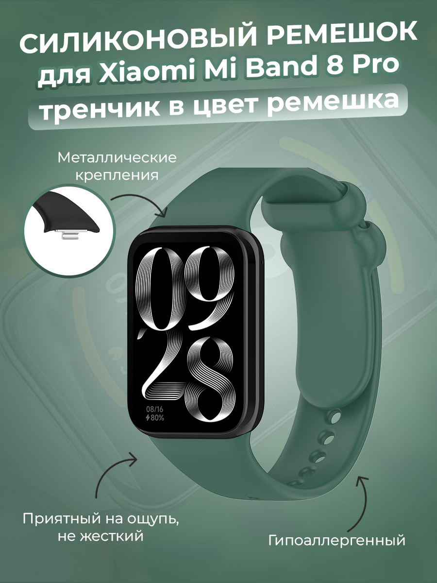 

Силиконовый ремешок для Xiaomi Mi Band 8 Pro, тренчик в цвет ремешка, темно-зеленый, Mi Band 8 Pro
