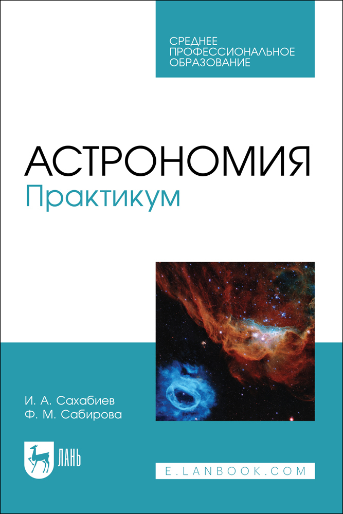 

Астрономия Практикум
