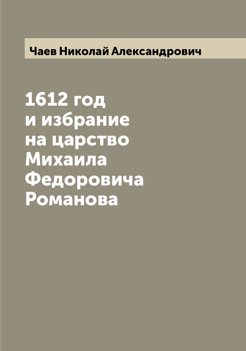 

Книга 1612 год и избрание на царство Михаила Федоровича Романова