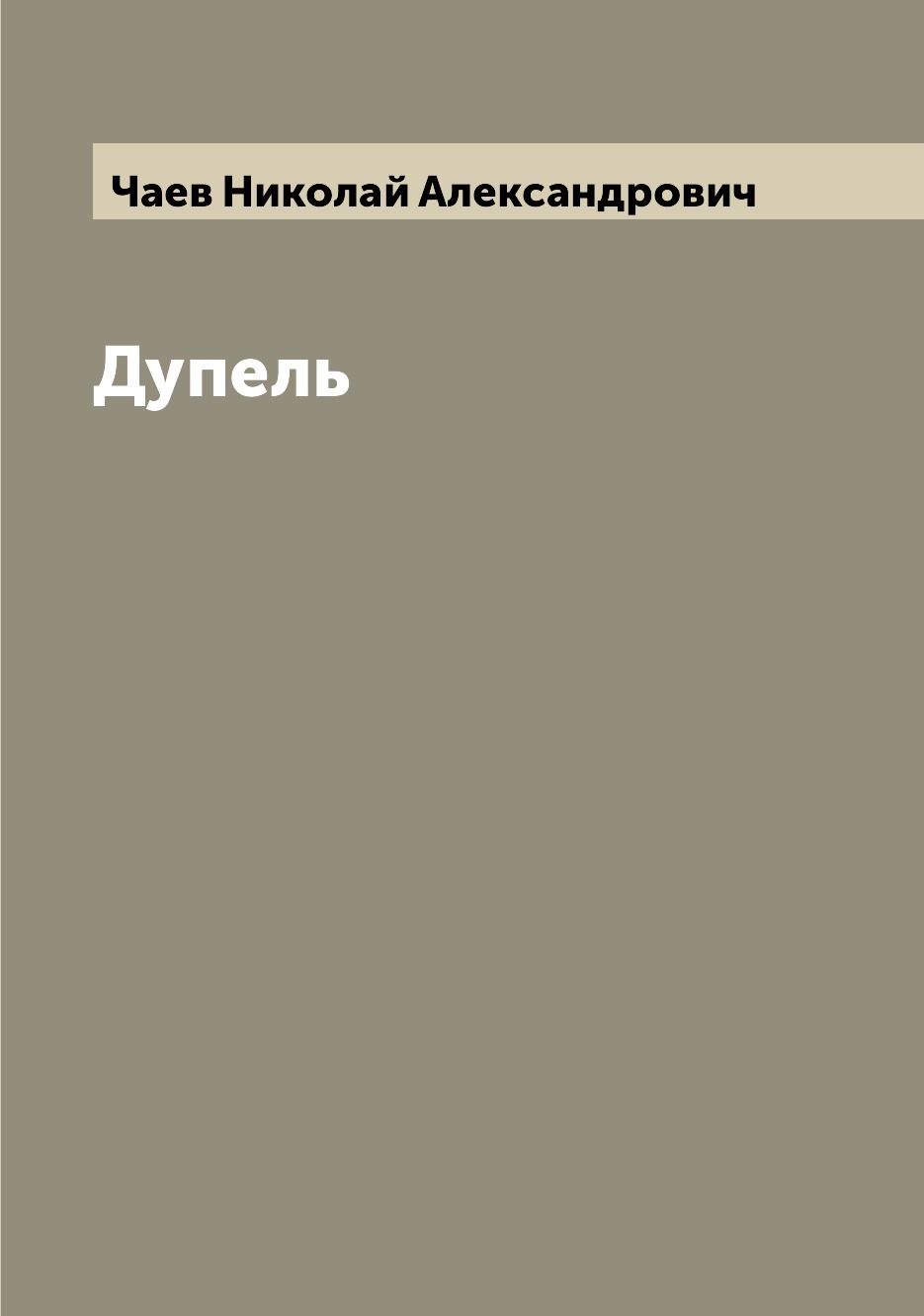 

Книга Дупель