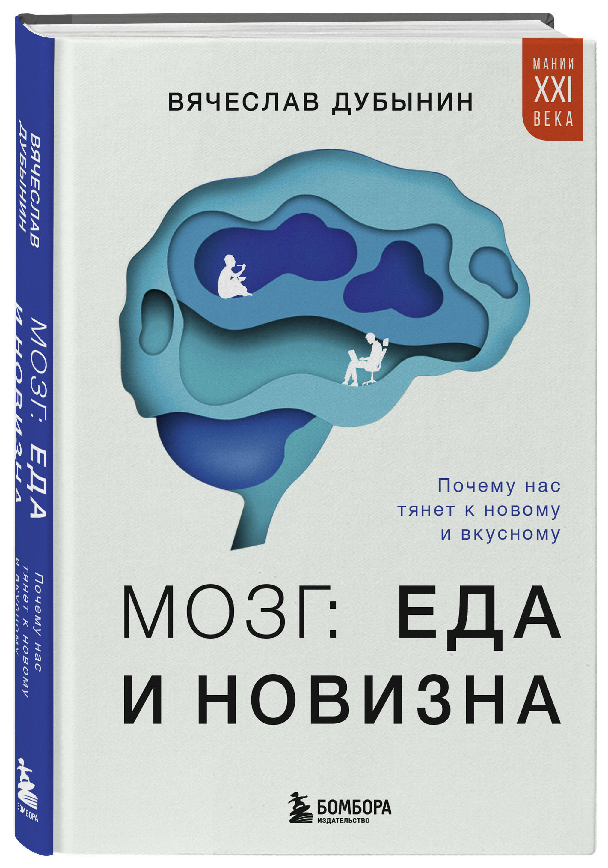 

Мозг: еда и новизна Почему нас тянет к новому и вкусному
