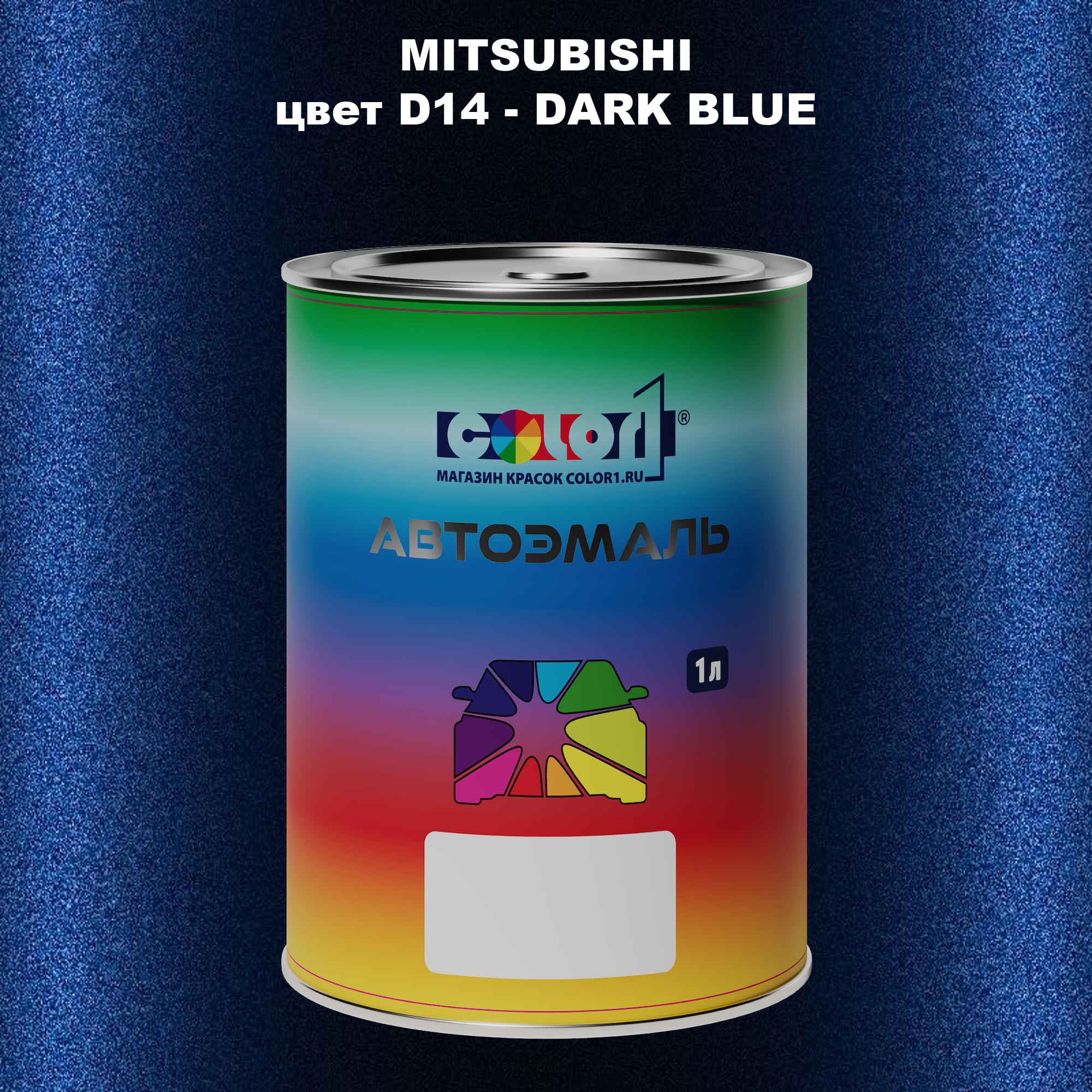 

Автомобильная краска COLOR1 для MITSUBISHI, цвет D14 - DARK BLUE, Прозрачный