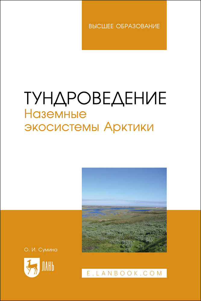 

Тундроведение Наземные экосистемы Арктики