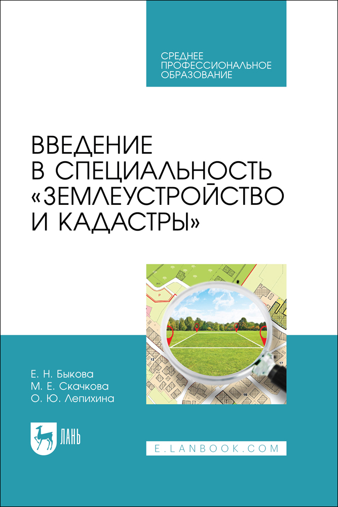 

Введение в специальность «Землеустройство и кадастры»