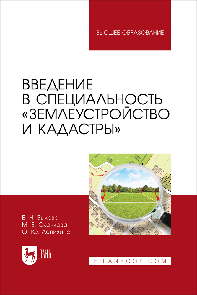 

Введение в специальность «Землеустройство и кадастры»