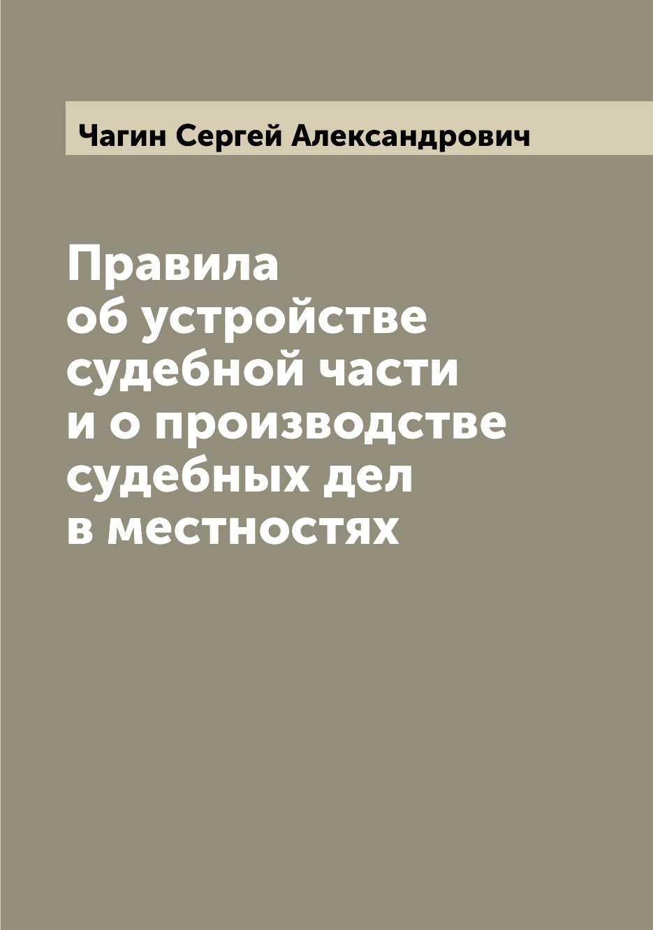 

Книга Правила об устройстве судебной части и о производстве судебных дел в местностях