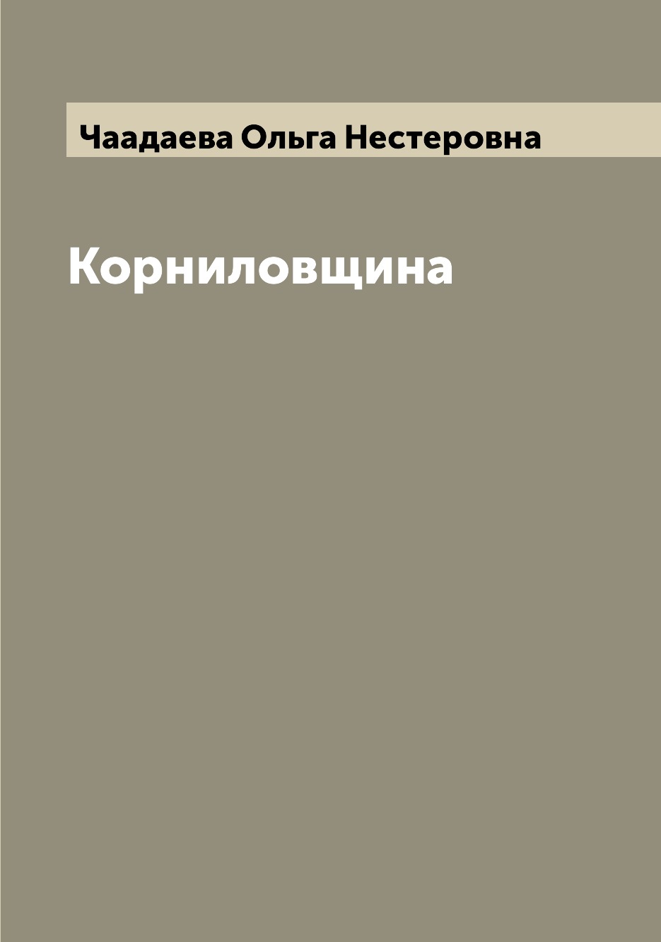 

Книга Корниловщина