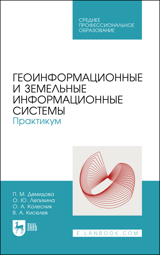 

Геоинформационные и земельные информационные системы Практикум