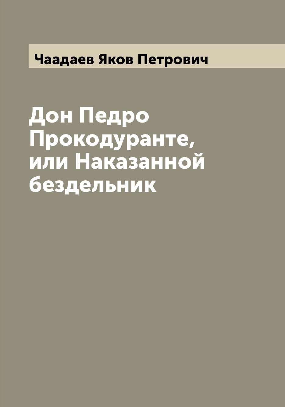 

Дон Педро Прокодуранте, или Наказанной бездельник