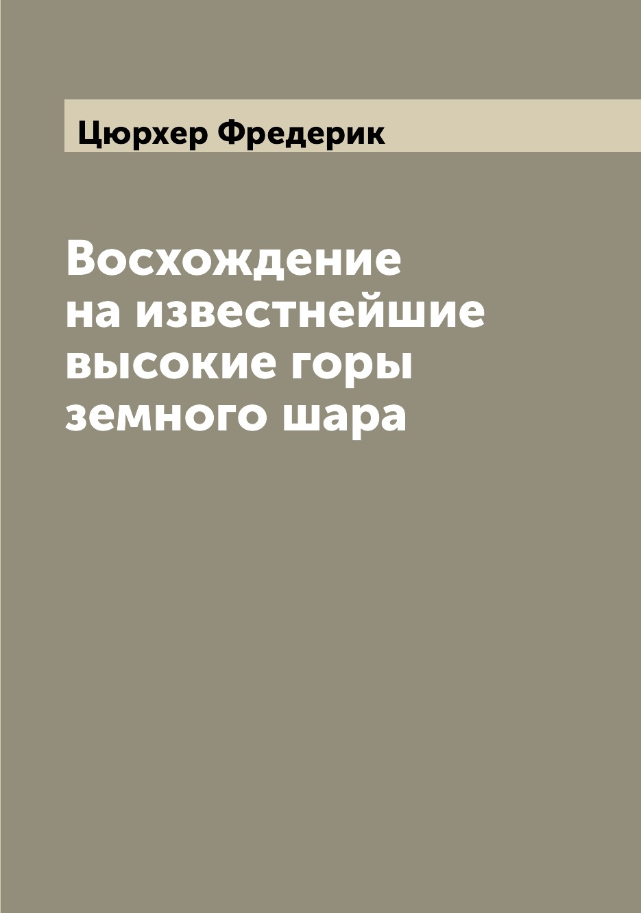 

Книга Восхождение на известнейшие высокие горы земного шара