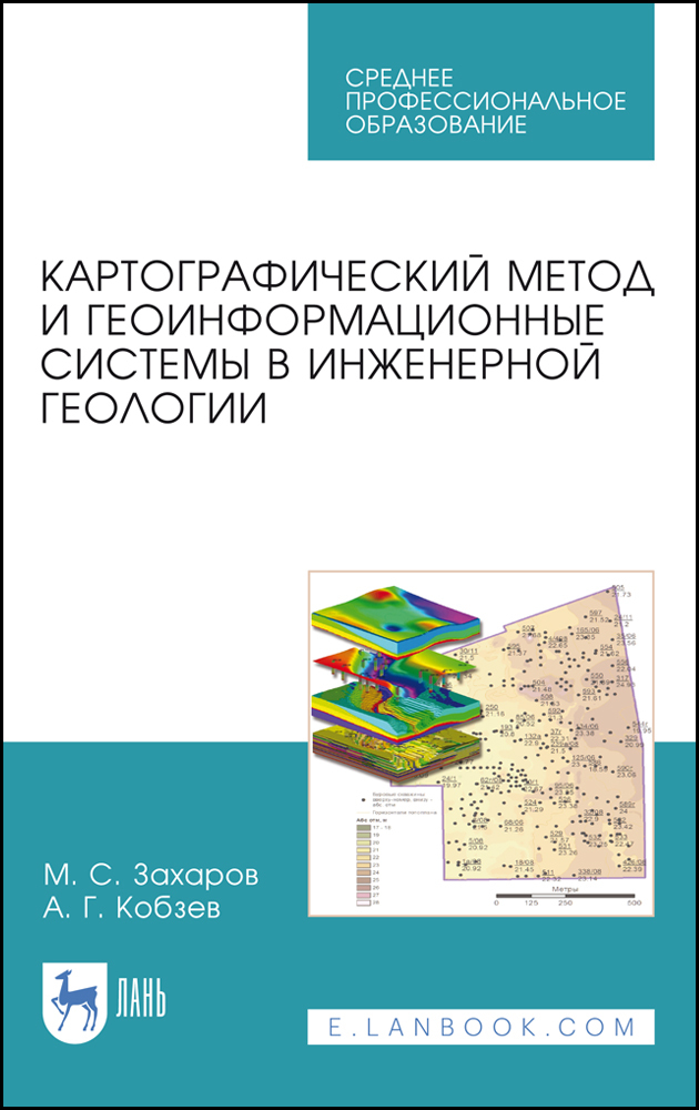 

Картографический метод и геоинформационные системы в инженерной геологии