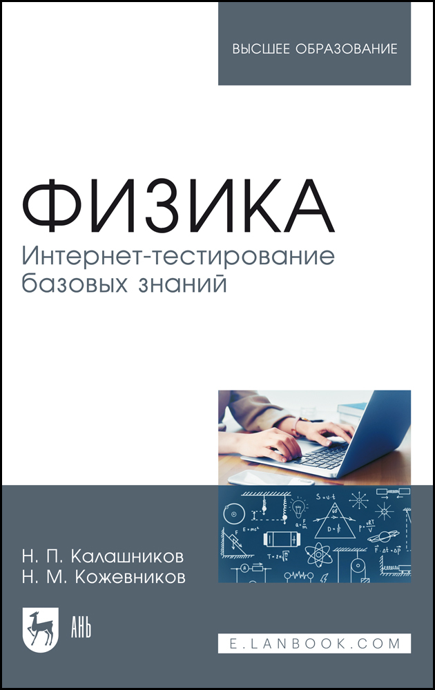 

Физика Интернет-тестирование базовых знаний
