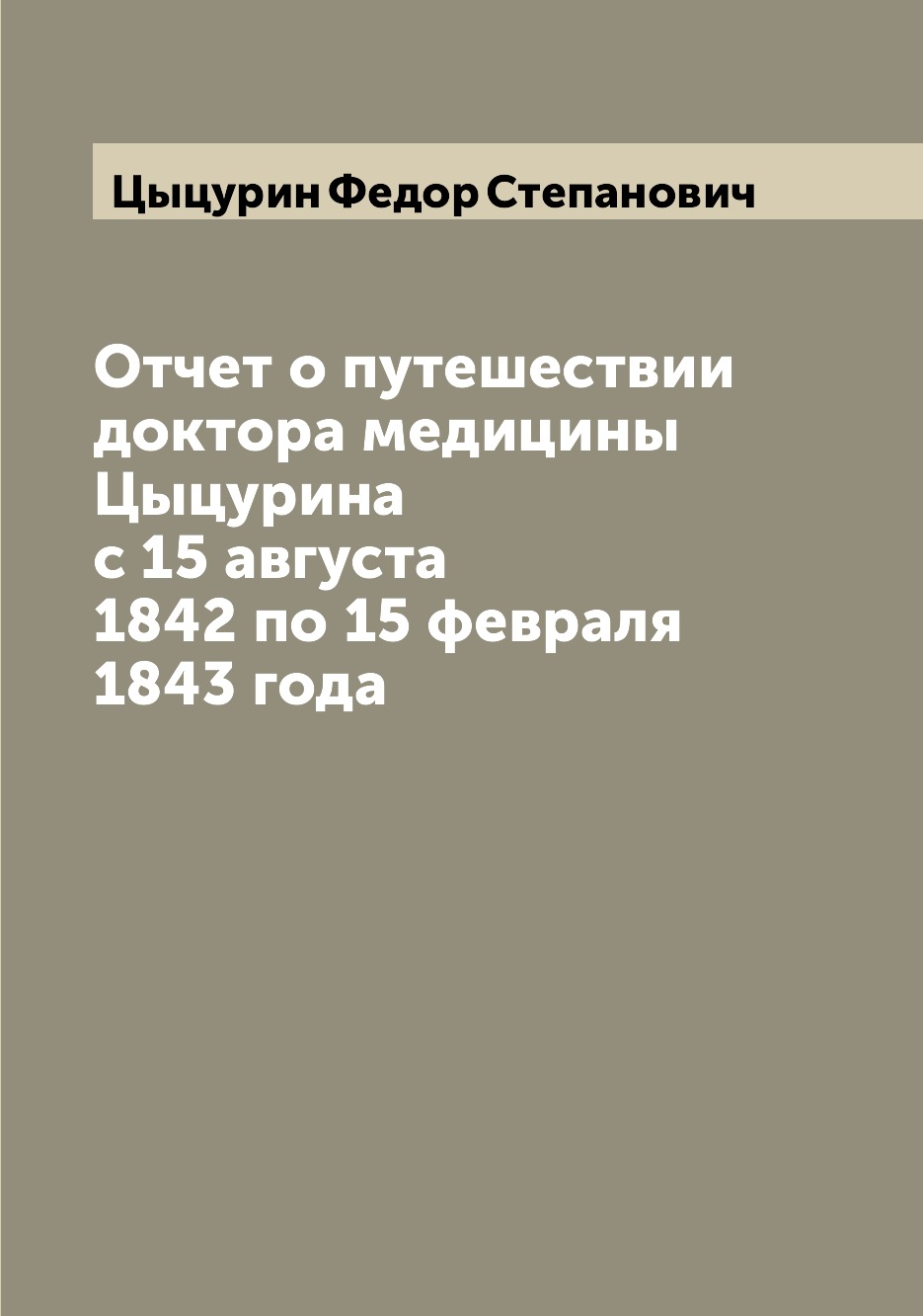 фото Книга отчет о путешествии доктора медицины цыцурина с 15 августа 1842 по 15 февраля 184... archive publica