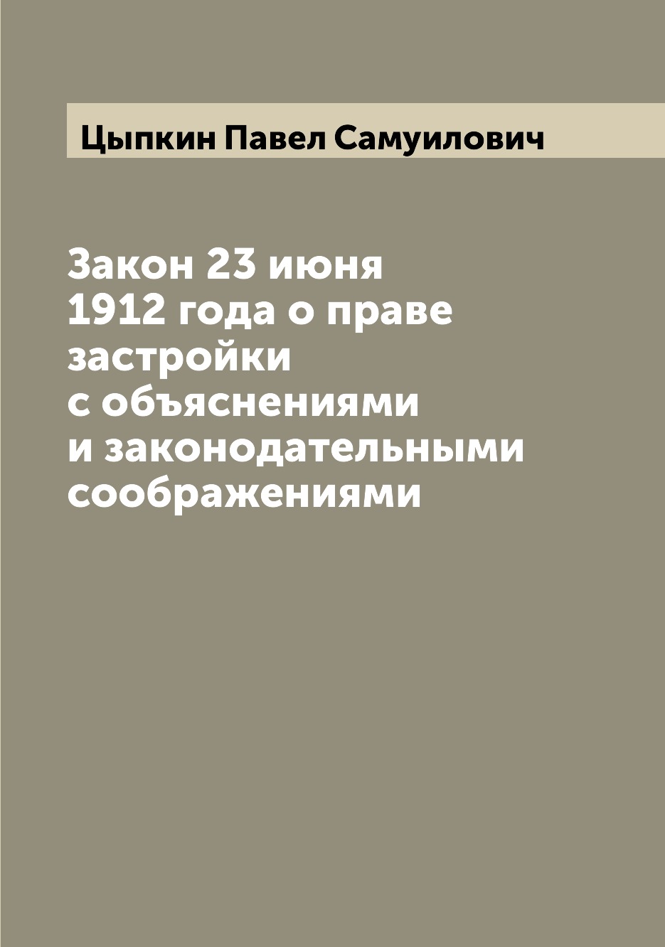 

Книга Закон 23 июня 1912 года о праве застройки с объяснениями и законодательными сообр...