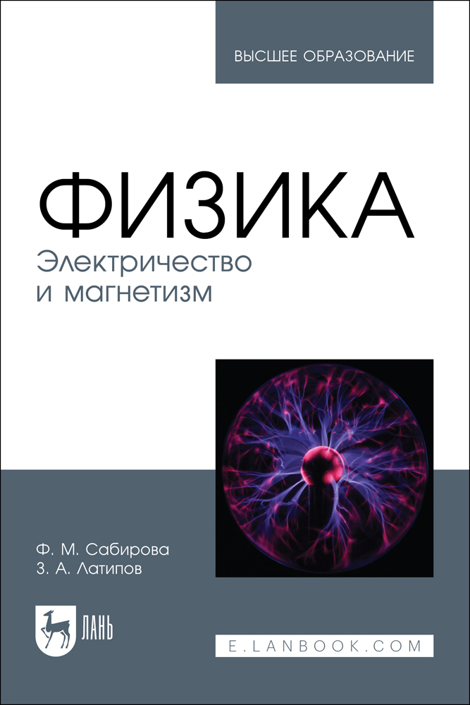 

Физика Электричество и магнетизм
