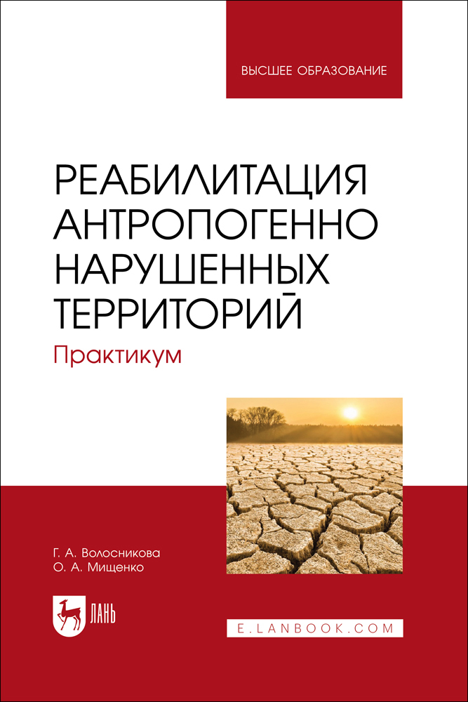 

Реабилитация антропогенно нарушенных территорий Практикум