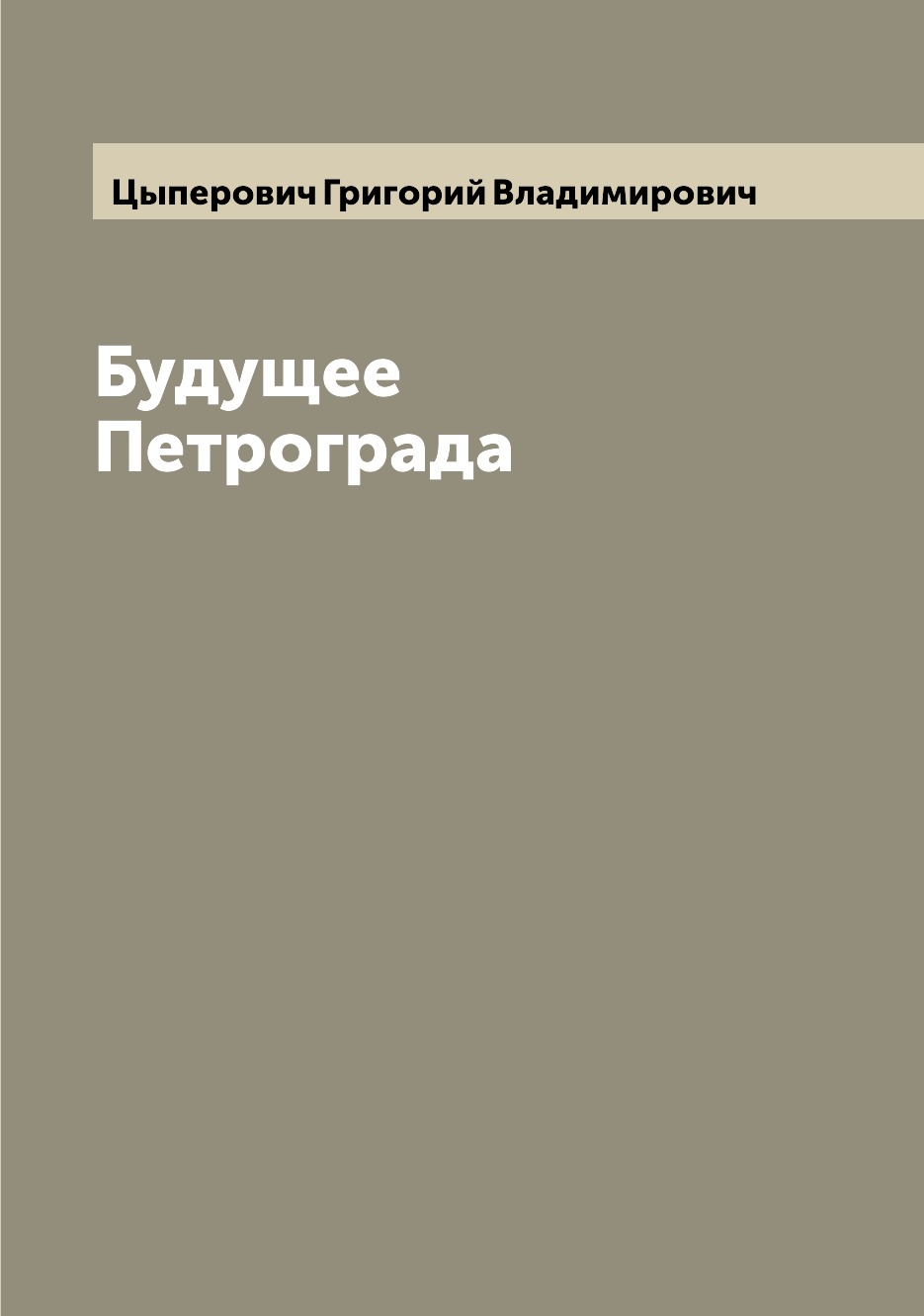 

Книга Будущее Петрограда