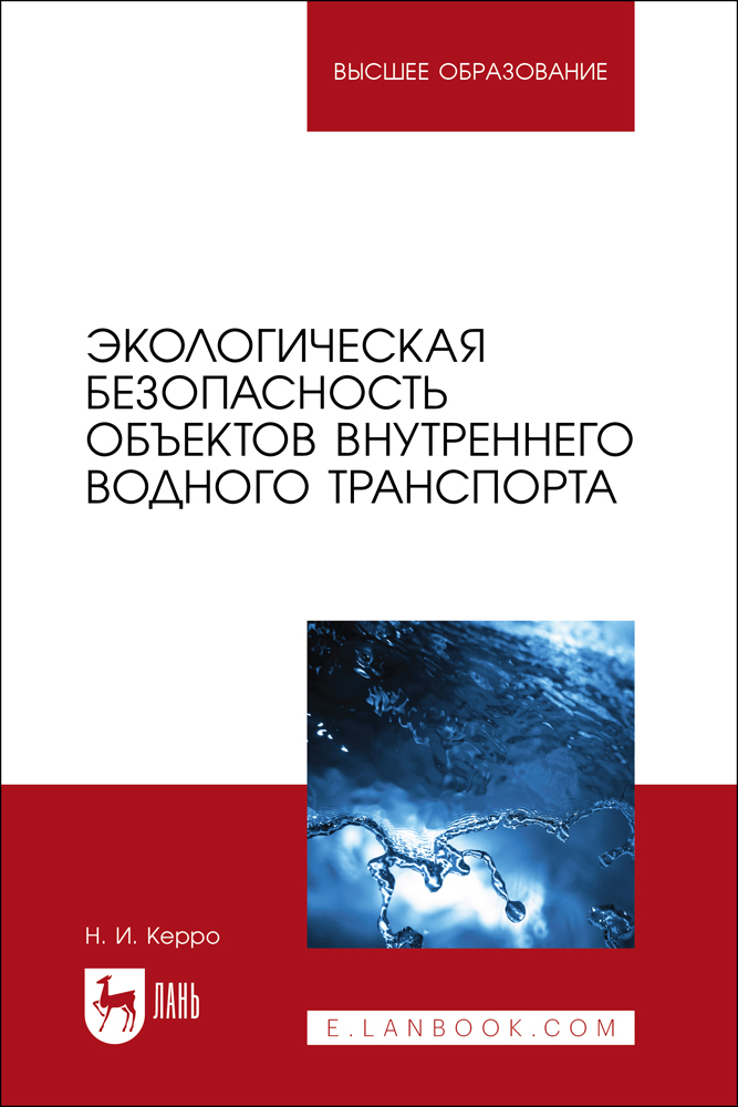 

Экологическая безопасность объектов внутреннего водного транспорта