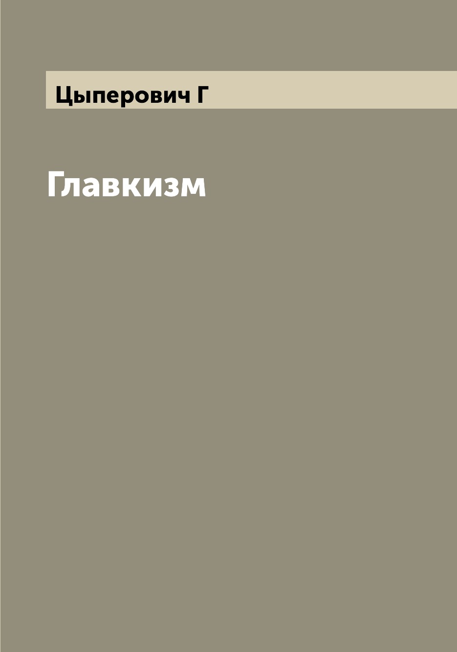 

Книга Главкизм