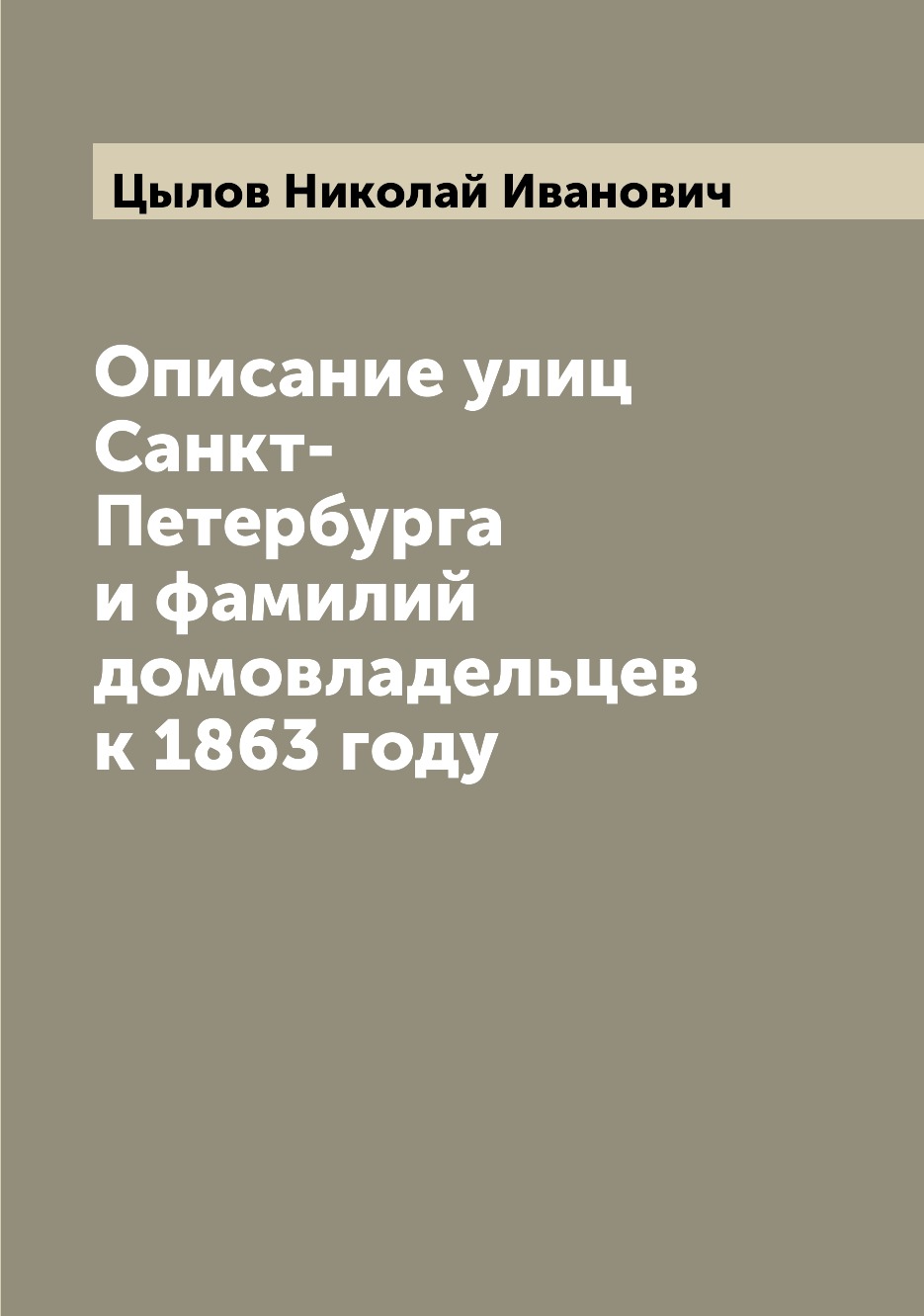 

Описание улиц Санкт-Петербурга и фамилий домовладельцев к 1863 году
