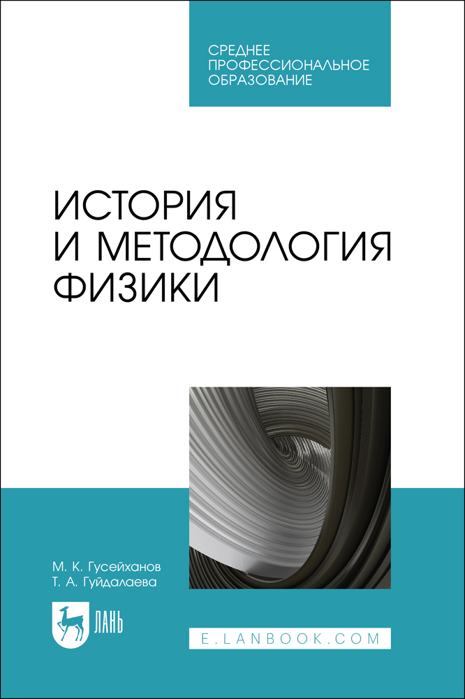 

История и методология физики