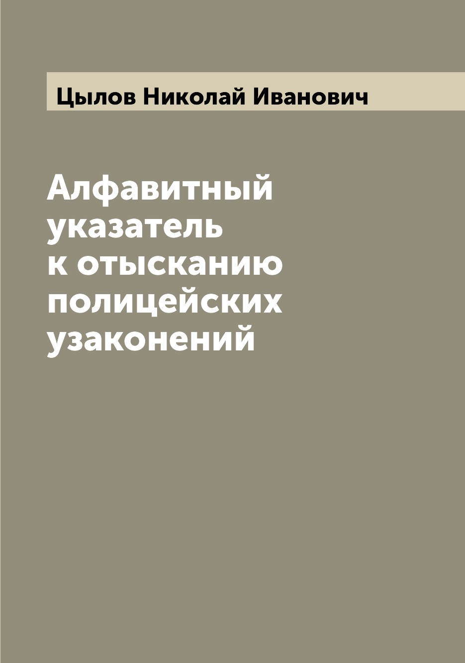 

Книга Алфавитный указатель к отысканию полицейских узаконений