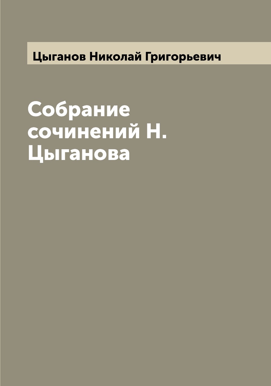 

Книга Собрание сочинений Н. Цыганова