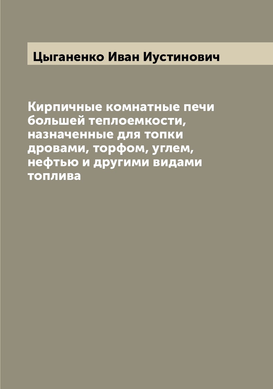 

Кирпичные комнатные печи большей теплоемкости, назначенные для топки дровами, тор...