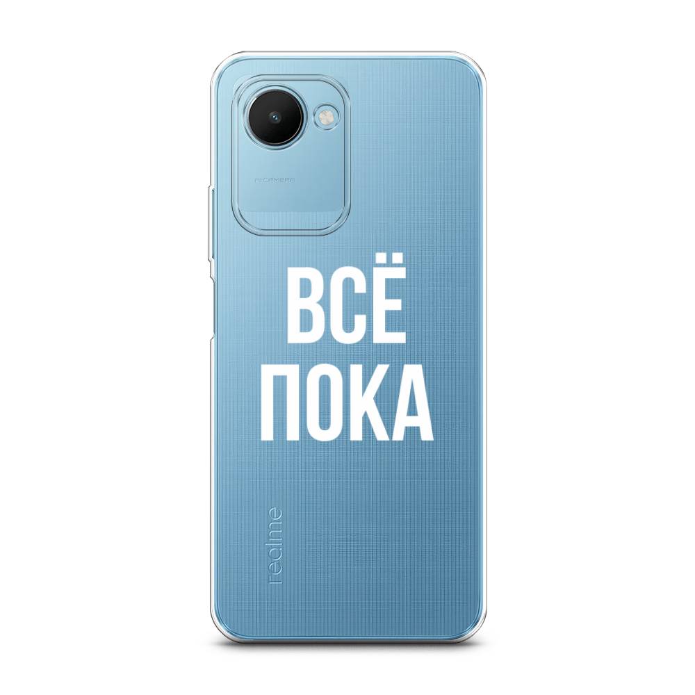 

Чехол Awog на Realme C30S 4G "Все, пока", Прозрачный, 2511650-6