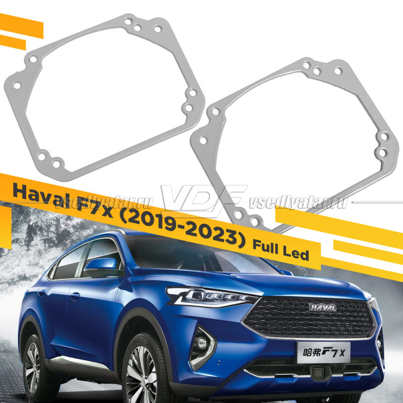 

Рамки для замены линз в фарах Крепление Hella 3R Haval F7x (2019-2023) VDF 113 HF7X-113, 113