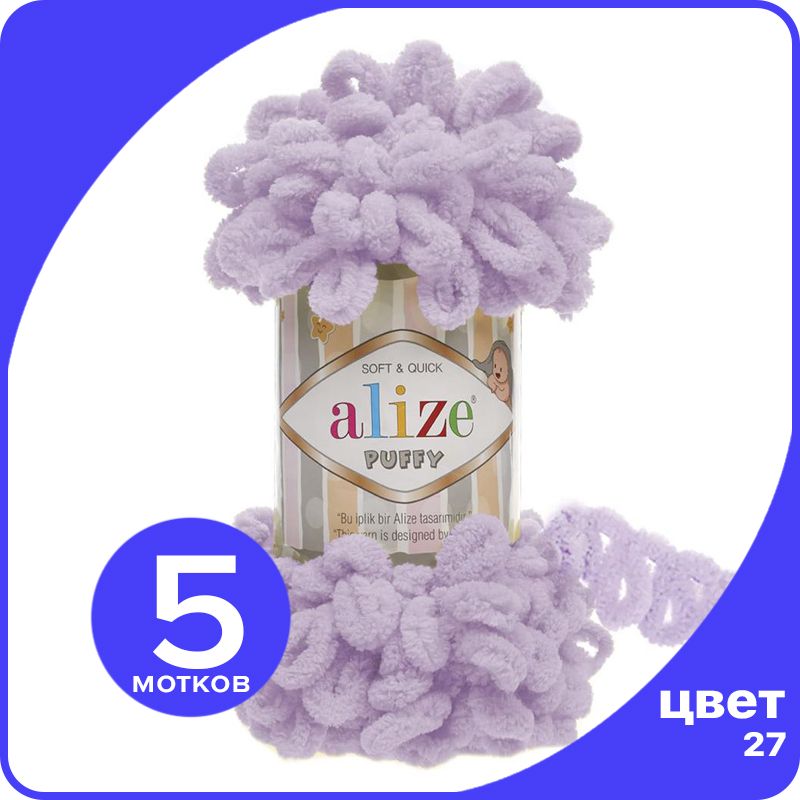 

Пряжа с петлями Alize Puffy (Ализе Пуффи) - светлая сирень (27), 100г/9м (100% микрополиэс, Фиолетовый, klubok.club_Puffy_5