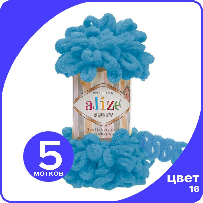 

Пряжа с петлями Alize Puffy (Ализе Пуффи) - ярко-бирюзовый (16), 100г/9м (100% микрополиэс, klubok.club_Puffy_5