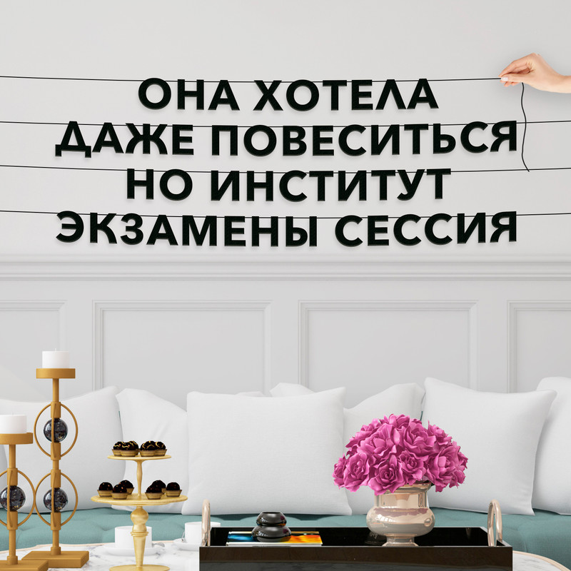 

Гирлянда-растяжка Она хотела даже повеситься но институт экзамены сессия VN755 черная, Черный, Она хотела даже повеситься но институт экзамены сессия
