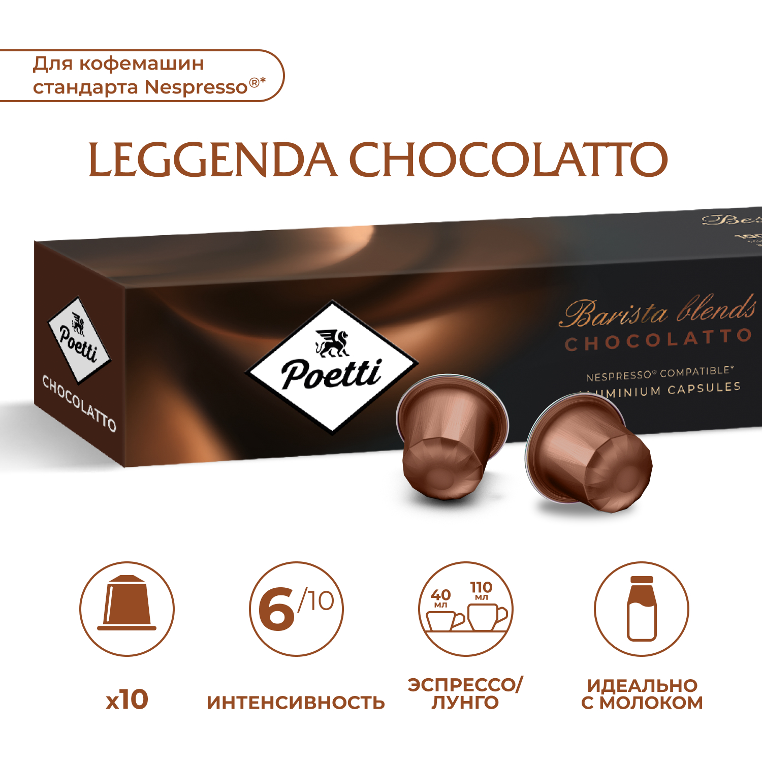 Кофе в капсулах Poetti Leggenda Chocolatto для системы Nespresso 10 шт 399₽