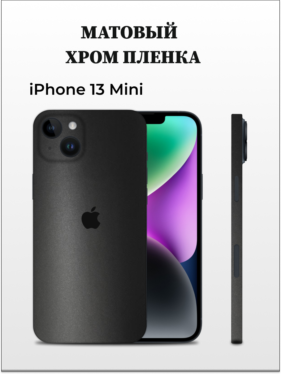 Пленка на iPhone 13 Mini матовый хром на заднюю панель EASYSKINZ черный матовый 750₽