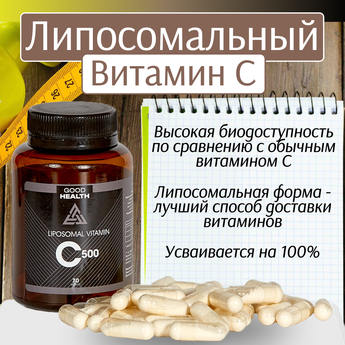 Витамин С липосомальный GOOD HEALTH, капсулы, 70 шт