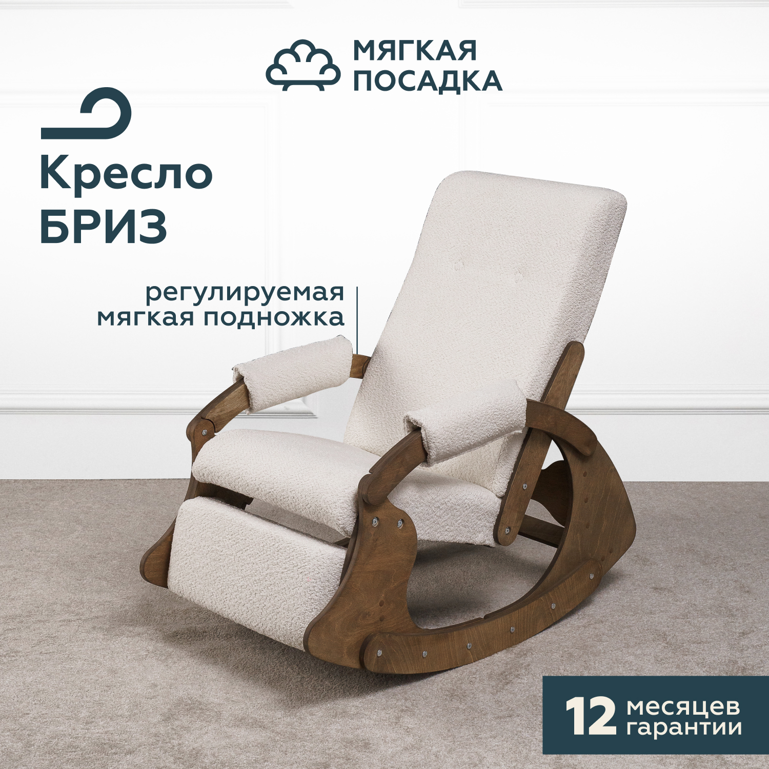 

Кресло-качалка МЯГКАЯ ПОСАДКА Бриз, белый букле 60х104х100, Бриз