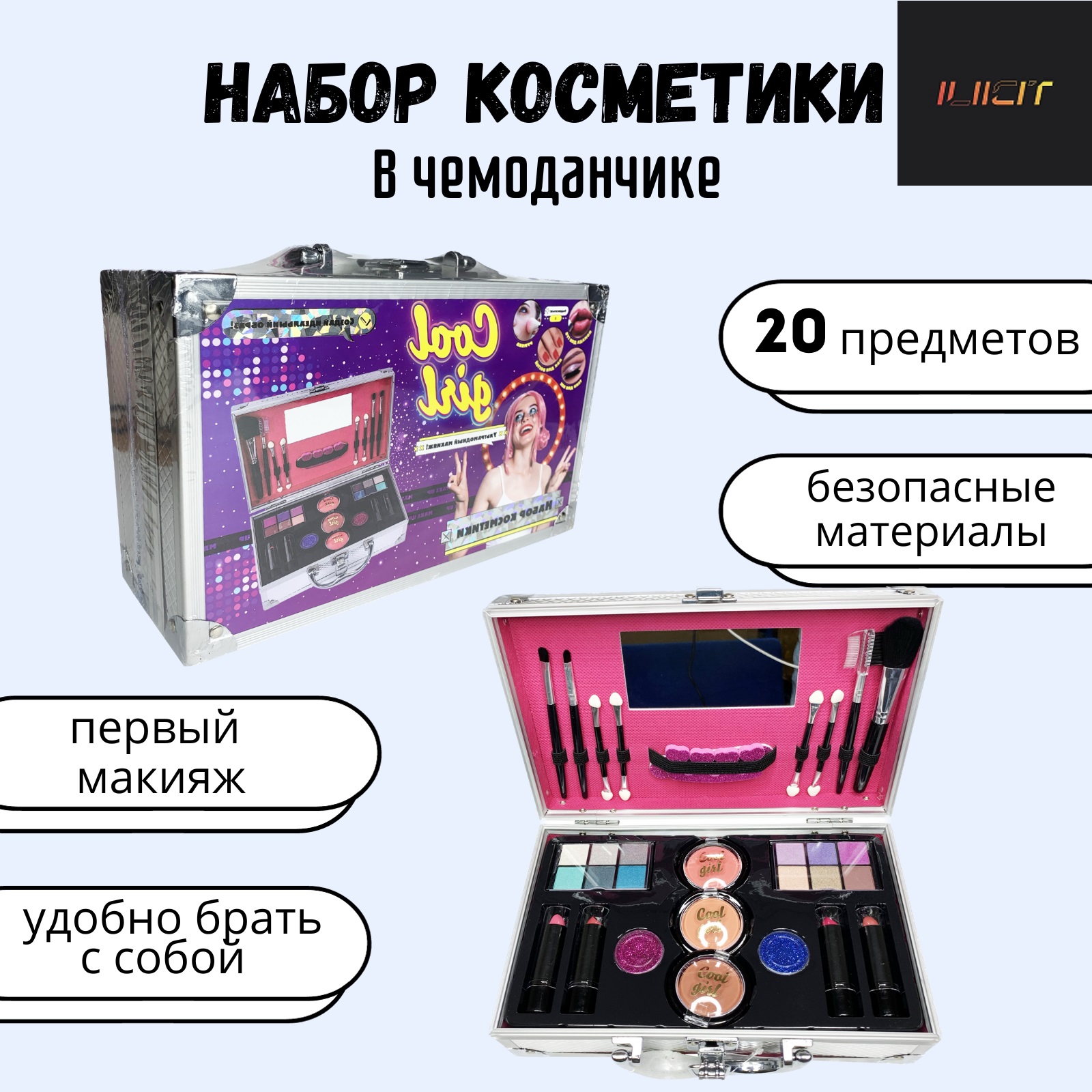 Набор детской косметики ILICIT в чемодане для девочек 2178₽