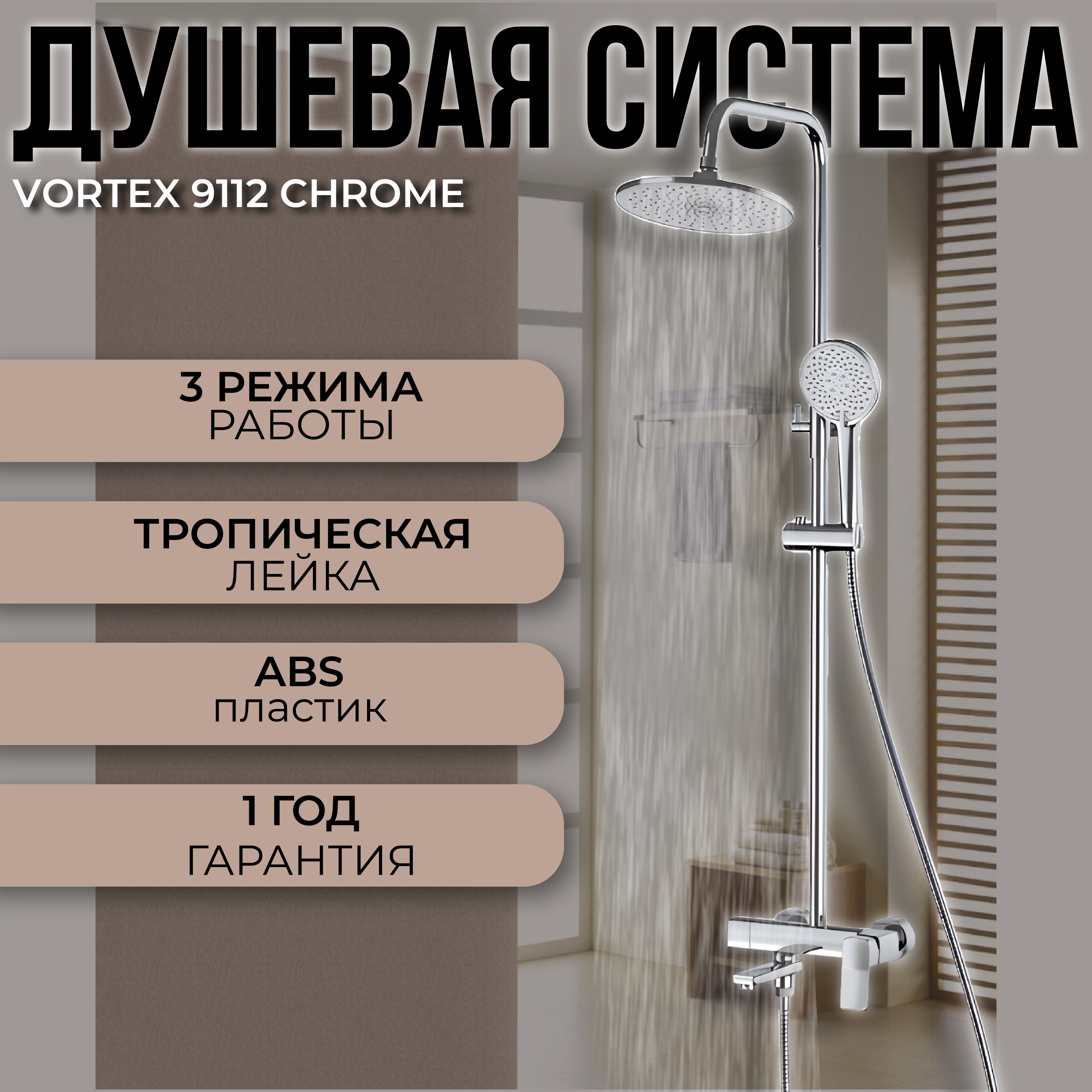 Душевая стойка Vortex 9112 Chrome стойка в ванную комнату timo