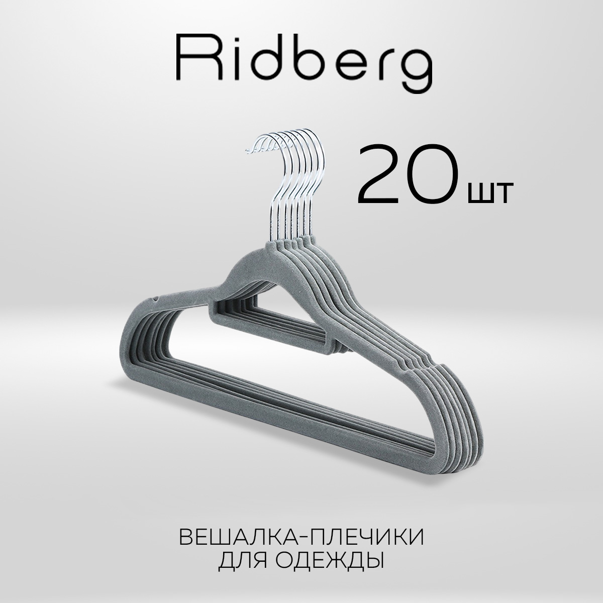 

Вешалка-плечики для одежды Ridberg Velvet 20 шт Grey, Серый, Velvet