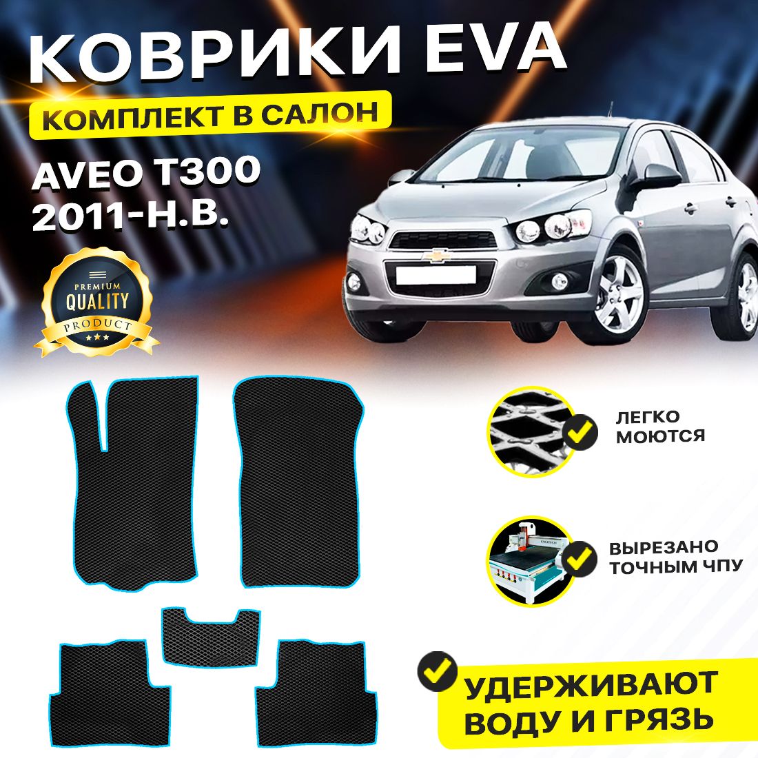 

Комплект ковриков DreamCar Technology Chevrolet Aveo T300/II 2011-2024 черный синий