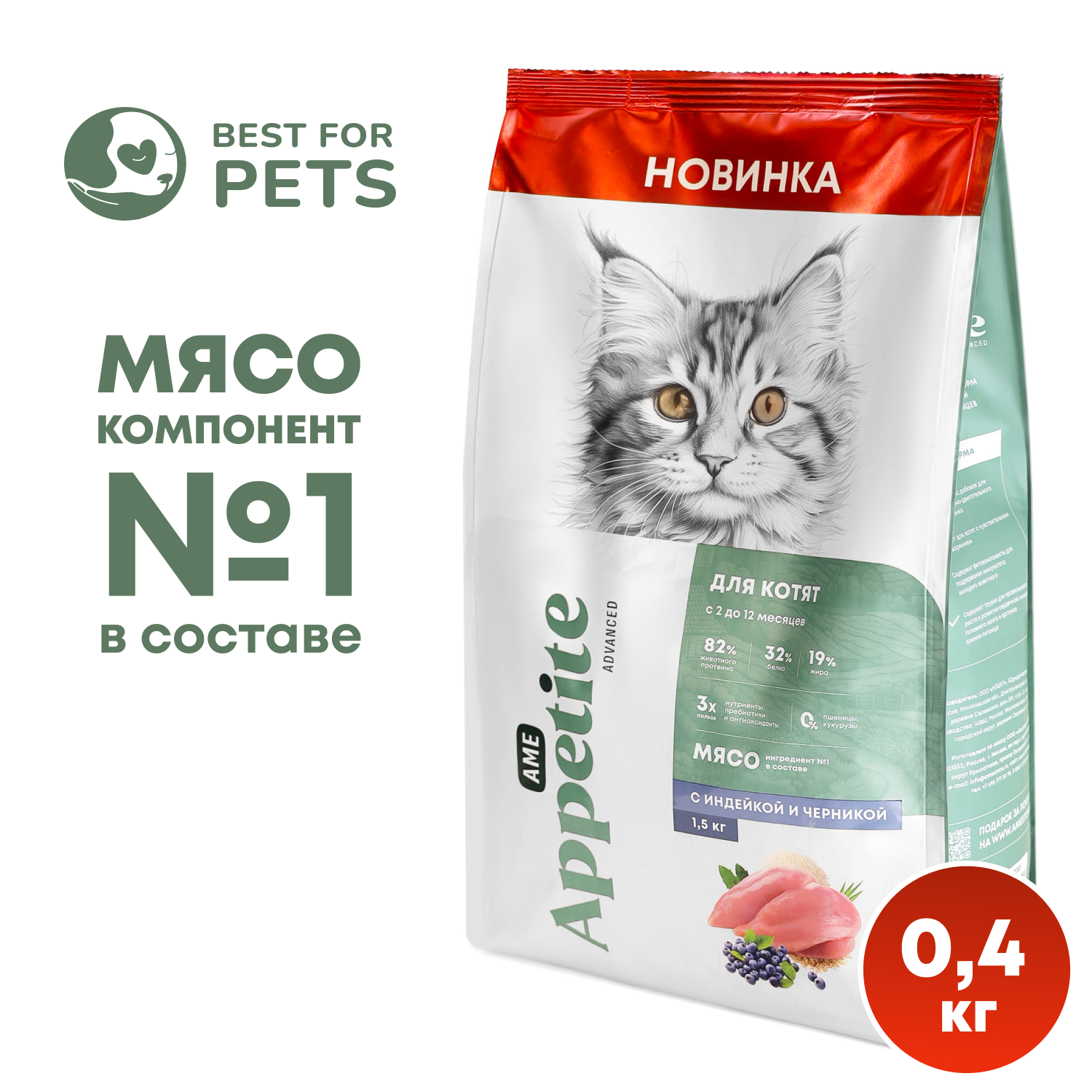 Сухой корм для котят AmeAppetite Advanced с индейкой и черникой 0,4 кг